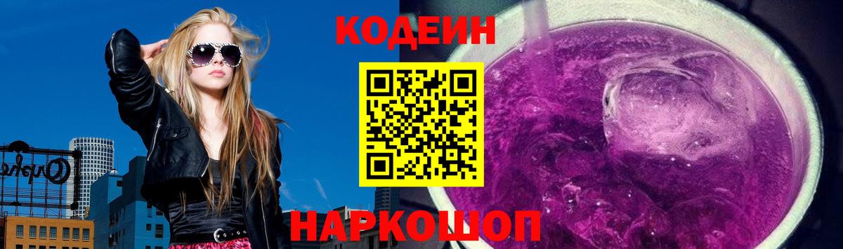 Кодеиновый сироп Lean Purple Drank  Вход с VPN  сколько стоит  Лангепас  Кодеин Purple Drank 
